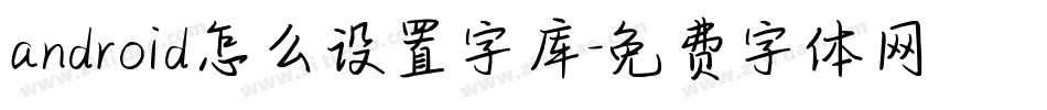 android怎么设置字库字体转换