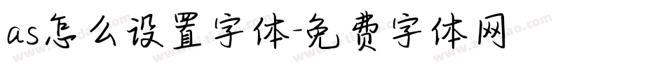 as怎么设置字体字体转换