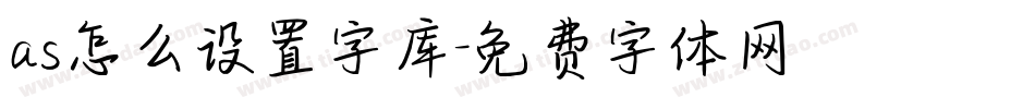 as怎么设置字库字体转换