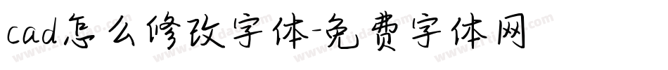 cad怎么修改字体字体转换