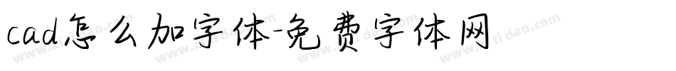 cad怎么加字体字体转换