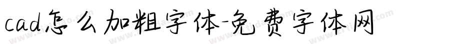 cad怎么加粗字体字体转换