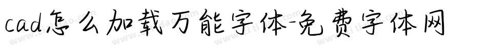cad怎么加载万能字体字体转换