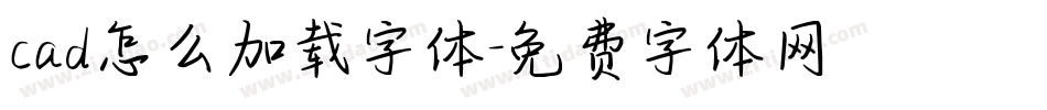 cad怎么加载字体字体转换