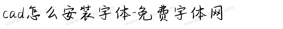 cad怎么安装字体字体转换