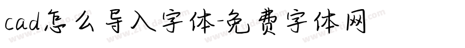 cad怎么导入字体字体转换