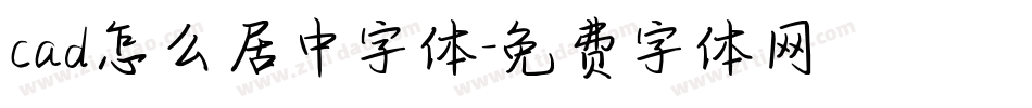 cad怎么居中字体字体转换