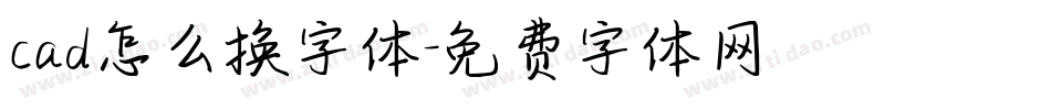 cad怎么换字体字体转换