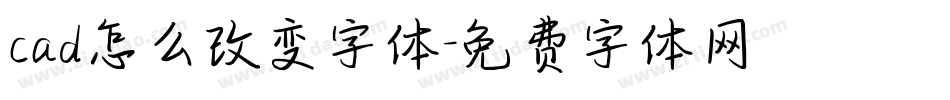 cad怎么改变字体字体转换