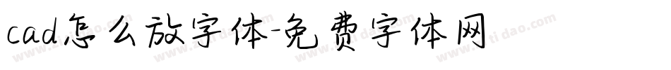 cad怎么放字体字体转换