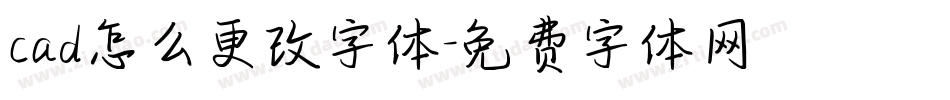 cad怎么更改字体字体转换