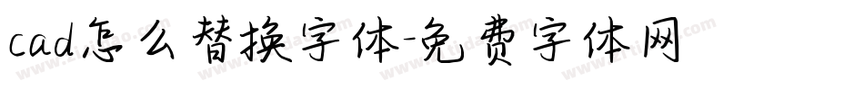 cad怎么替换字体字体转换