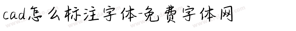 cad怎么标注字体字体转换