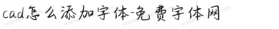 cad怎么添加字体字体转换