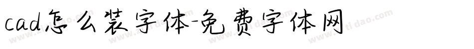 cad怎么装字体字体转换