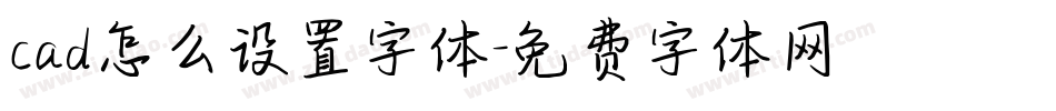 cad怎么设置字体字体转换