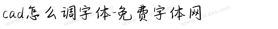 cad怎么调字体字体转换