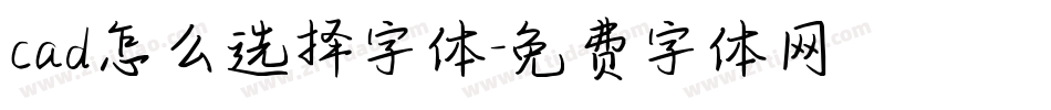 cad怎么选择字体字体转换
