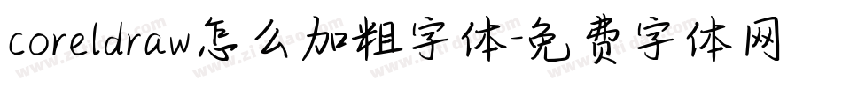 coreldraw怎么加粗字体字体转换