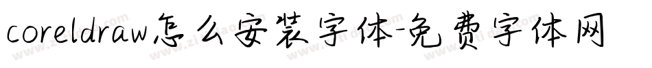 coreldraw怎么安装字体字体转换