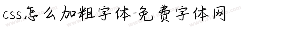 css怎么加粗字体字体转换