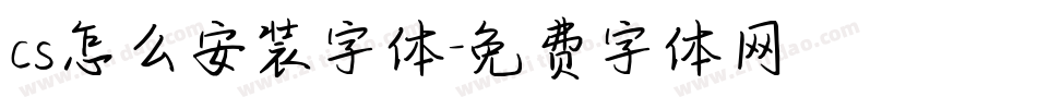 cs怎么安装字体字体转换