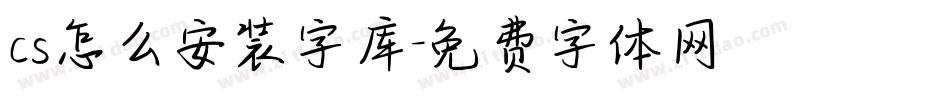 cs怎么安装字库字体转换