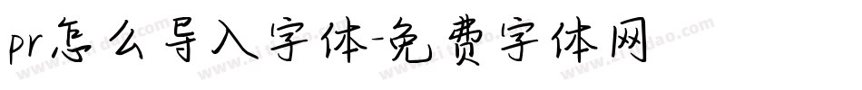 pr怎么导入字体字体转换