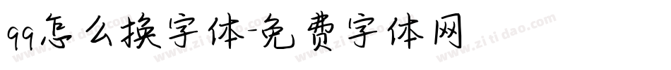 qq怎么换字体字体转换