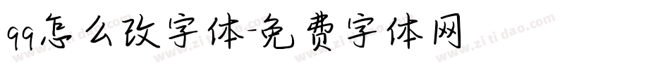 qq怎么改字体字体转换