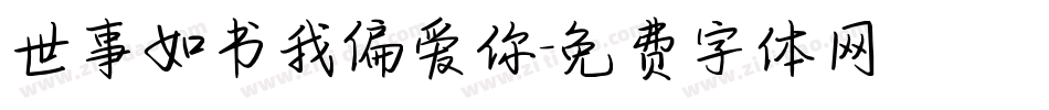 世事如书我偏爱你字体转换