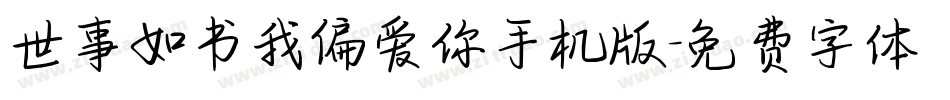 世事如书我偏爱你手机版字体转换