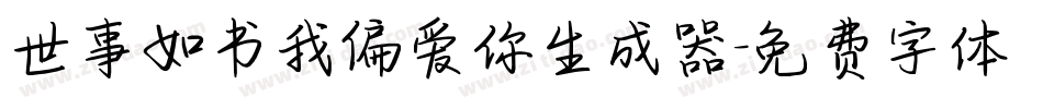 世事如书我偏爱你生成器字体转换