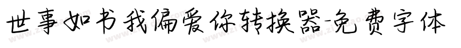 世事如书我偏爱你转换器字体转换