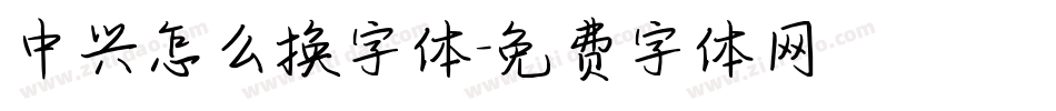 中兴怎么换字体字体转换