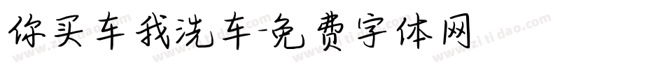 你买车我洗车字体转换