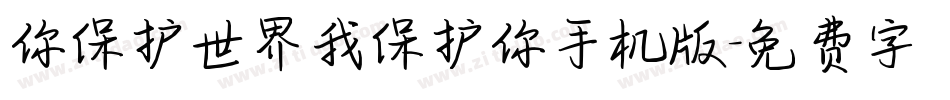 你保护世界我保护你手机版字体转换