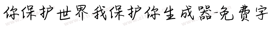 你保护世界我保护你生成器字体转换