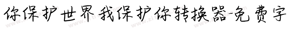 你保护世界我保护你转换器字体转换