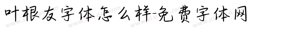 叶根友字体怎么样字体转换