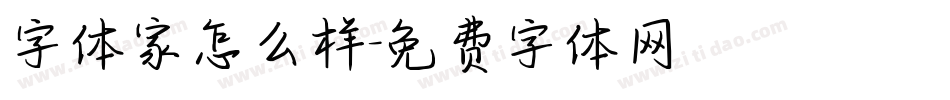 字体家怎么样字体转换