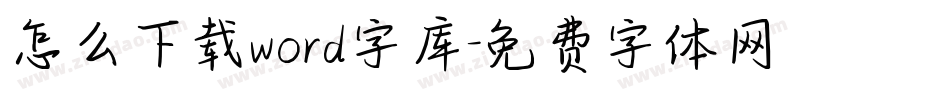 怎么下载word字库字体转换