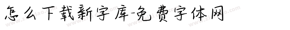 怎么下载新字库字体转换