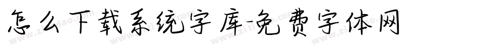 怎么下载系统字库字体转换