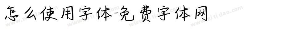 怎么使用字体字体转换