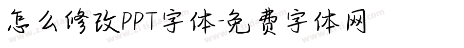 怎么修改PPT字体字体转换