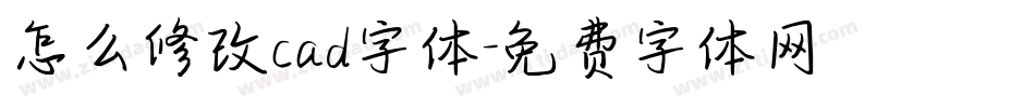 怎么修改cad字体字体转换
