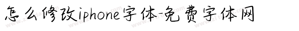 怎么修改iphone字体字体转换