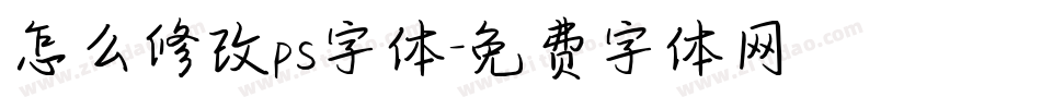 怎么修改ps字体字体转换