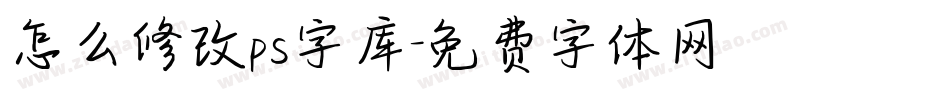 怎么修改ps字库字体转换